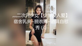 灬二次元少女【少萝没人爱】宿舍乳夹~脱衣舞~道具自慰秀 (3)