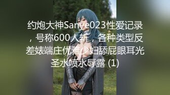 约炮大神Sanye023性爱记录，号称600人斩，各种类型反差婊端庄优雅少妇舔屁眼耳光圣水喷水辱露 (1)