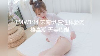 TMW194 宋南伊 变性体验肉棒高潮 天美传媒