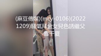 (麻豆傳媒)(mcy-0106)(20221209)騷氣拜金女兒色誘繼父-雪千夏