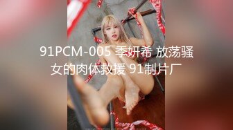 91PCM-005 季妍希 放荡骚女的肉体救援 91制片厂