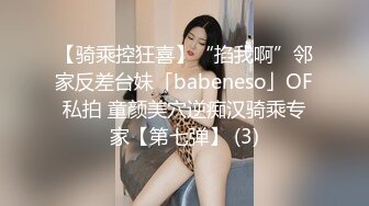 【骑乘控狂喜】“掐我啊”邻家反差台妹「babeneso」OF私拍 童颜美穴逆痴汉骑乘专家【第七弹】 (3)