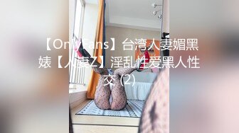 【OnlyFans】台湾人妻媚黑婊【人妻Z】淫乱性爱黑人性交 (2)