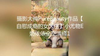 摄影大神PureBeauty作品【自慰成瘾的女大生】小尤物E奶依依全空演绎1