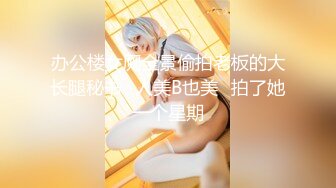 办公楼女厕全景偷拍老板的大长腿秘书⭐人美B也美⭐拍了她一个星期