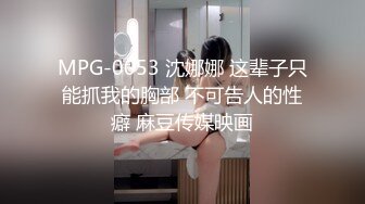 MPG-0053 沈娜娜 这辈子只能抓我的胸部 不可告人的性癖 麻豆传媒映画