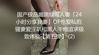 国产极品媚黑绿帽人妻「24小时分享我妻」OF性爱私拍 骚妻爱淫趴和黑人干炮追求极致体验【第五弹】 (2)