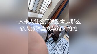 -人来人往公元道路旁边那么多人竟然当众与路人啪啪