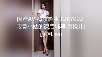 国产AV 精东影业 JDKY002 寂寞小姑的课后辅导 萧悦儿(丽萨Lisa)