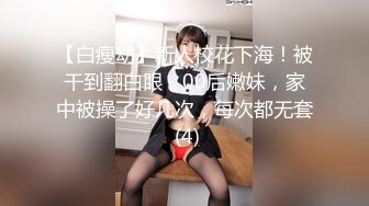 【白瘦幼】新人校花下海！被干到翻白眼，00后嫩妹，家中被操了好几次，每次都无套 (4)