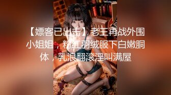 【嫖客已出击】老王再战外围小姐姐，粉红羽绒服下白嫩胴体，乳浪翻滚淫叫满屋