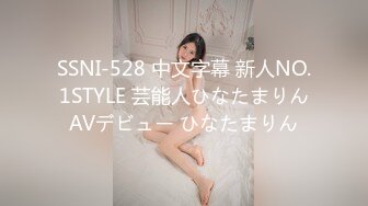 SSNI-528 中文字幕 新人NO.1STYLE 芸能人ひなたまりんAVデビュー ひなたまりん