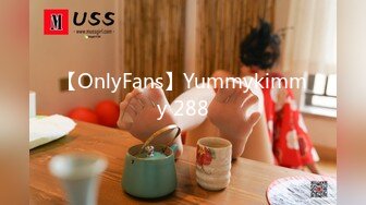 【OnlyFans】Yummykimmy 288