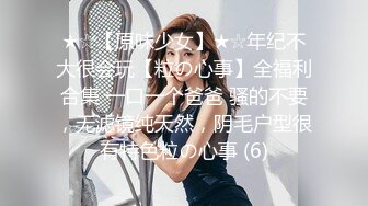 ★☆【原味少女】★☆年纪不大很会玩【粒の心事】全福利合集 一口一个爸爸 骚的不要，无滤镜纯天然，阴毛户型很有特色粒の心事 (6)