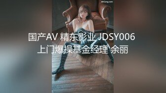 国产AV 精东影业 JDSY006 上门爆操基金经理 余丽