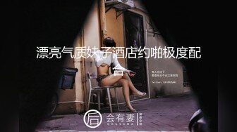 漂亮气质妹子酒店约啪极度配合