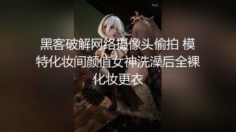 黑客破解网络摄像头偷拍 模特化妆间颜值女神洗澡后全裸化妆更衣