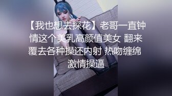 【我也想去探花】老哥一直钟情这个美乳高颜值美女 翻来覆去各种操还内射 热吻缠绵 激情操逼