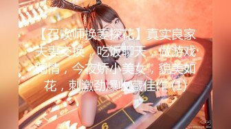 【召唤师换妻探花】真实良家夫妻交换，吃饭聊天，做游戏调情，今夜娇小美女，貌美如花，刺激劲爆收藏佳作 (1)