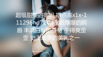 超级甜美的御姐 撸点高x1x-111296hd720p御姐厚厚的阴唇 丰满白皙的身材 干得爽歪歪 史上最美的美乳之一