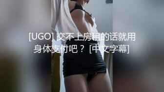 [UGO] 交不上房租的话就用身体支付吧？ [中文字幕]