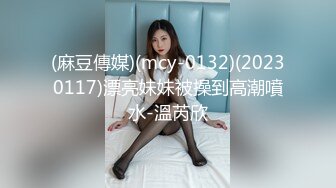 (麻豆傳媒)(mcy-0132)(20230117)漂亮妹妹被操到高潮噴水-溫芮欣