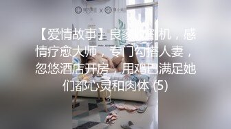 【爱情故事】良家收割机，感情疗愈大师，专门勾搭人妻，忽悠酒店开房，用鸡巴满足她们都心灵和肉体 (5)