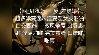 【网_红御姐❤️反_差魅婊】超多漂亮淫妹淫妻淫女友啪啪口交甄选❤️双凤争屌 口爆裹射 淫荡啪啪 完美露脸 口爆啪啪篇