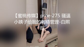 【蜜桃传媒】pme-275 骚逼小姨子给我的射精管理-白熙雨