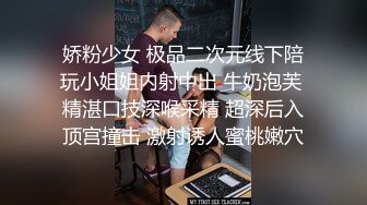 娇粉少女 极品二次元线下陪玩小姐姐内射中出 牛奶泡芙 精湛口技深喉采精 超深后入顶宫撞击 激射诱人蜜桃嫩穴