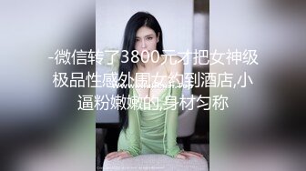 -微信转了3800元才把女神级极品性感外围女约到酒店,小逼粉嫩嫩的,身材匀称