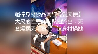 超棒身材极品网红【爱天使】大尺度性爱啪啪私拍流出，无套爆操无毛粉穴，这身材操她个地老天荒.