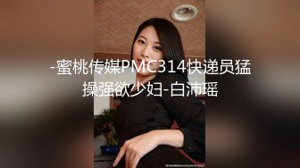 -蜜桃传媒PMC314快递员猛操强欲少妇-白沛瑶