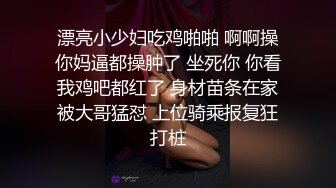 漂亮小少妇吃鸡啪啪 啊啊操你妈逼都操肿了 坐死你 你看我鸡吧都红了 身材苗条在家被大哥猛怼 上位骑乘报复狂打桩