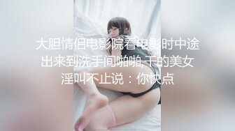 大胆情侣电影院看电影时中途出来到洗手间啪啪,干的美女淫叫不止说：你快点