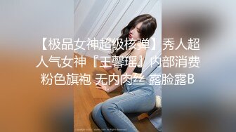 【极品女神超级核弹】秀人超人气女神『王馨瑶』内部消费粉色旗袍 无内肉丝 露脸露B