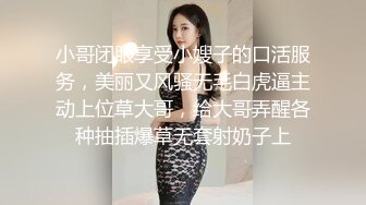 小哥闭眼享受小嫂子的口活服务，美丽又风骚无毛白虎逼主动上位草大哥，给大哥弄醒各种抽插爆草无套射奶子上