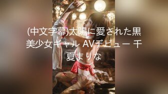 (中文字幕)太陽に愛された黒美少女ギャル AVデビュー 千夏まりな