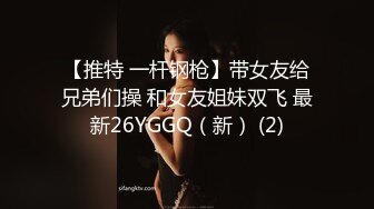 【推特 一杆钢枪】带女友给兄弟们操 和女友姐妹双飞 最新26YGGQ（新） (2)