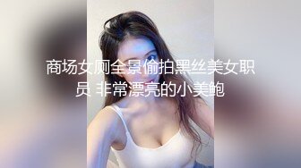 商场女厕全景偷拍黑丝美女职员 非常漂亮的小美鲍