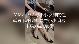 MMZ-032.寻小小.女神的性辅导.我的老师是寻小小.麻豆出品X猫爪影像