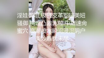 淫娃御姐 极骚皮革狗链美妞 骚御 挑逗凸激乳粒 中指速肏蜜穴 高潮喷水瞬间浸湿阴户 美妙意犹未尽