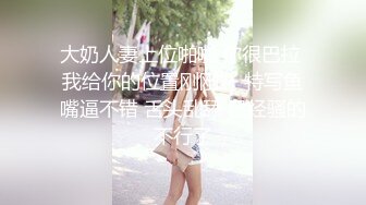 大奶人妻上位啪啪 你很巴拉 我给你的位置刚刚好 特写鱼嘴逼不错 舌头乱舔 已经骚的不行了