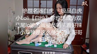 ❤️绝世名器白虎❤️极品白虎小Loli〖白给〗你也想成为双马尾lo娘的驾驶员吗？看好辣，小草神是这么使用的！哥哥好坏 (2)