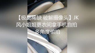 【极品稀缺 破解摄像头】JK风小姐姐更衣间拿手机自拍 多角度偷拍