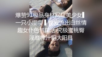 爆赞91极品身材网红美少女▌一只小嘤嘤 ▌性爱流出白丝情趣女仆色气口活 究极蜜桃臀淫靡榨汁粗大阳具