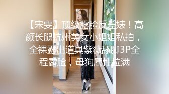 【宋雯】顶级露脸反差婊！高颜长腿杭州美女小姐姐私拍，全裸露出道具紫薇舔脚3P全程露脸，母狗属性拉满