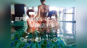 葫芦影业HUL-001小茵与便利商店男孩