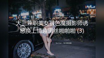 大三兼职美女被色魔摄影师诱惑换上情趣黑丝啪啪啪 (3)