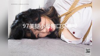 97美腿小母狗口交爆操